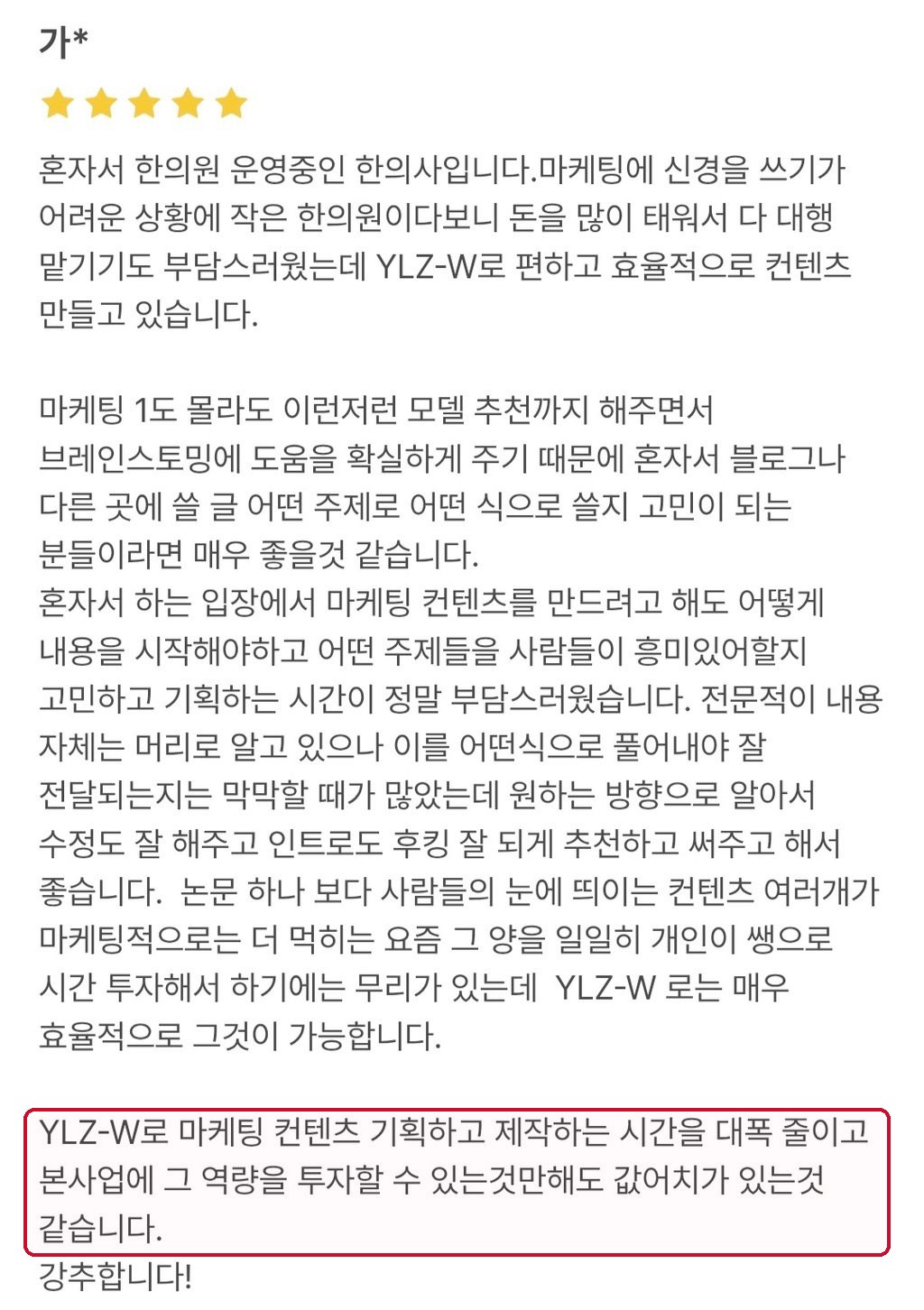 한의원을 운영하며 콘텐츠 제작 시간을 줄였다는 후기
