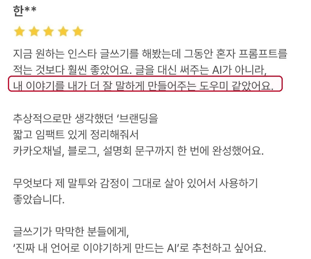 프롬프트를 직접 짜던 것보다 낫다는 후기