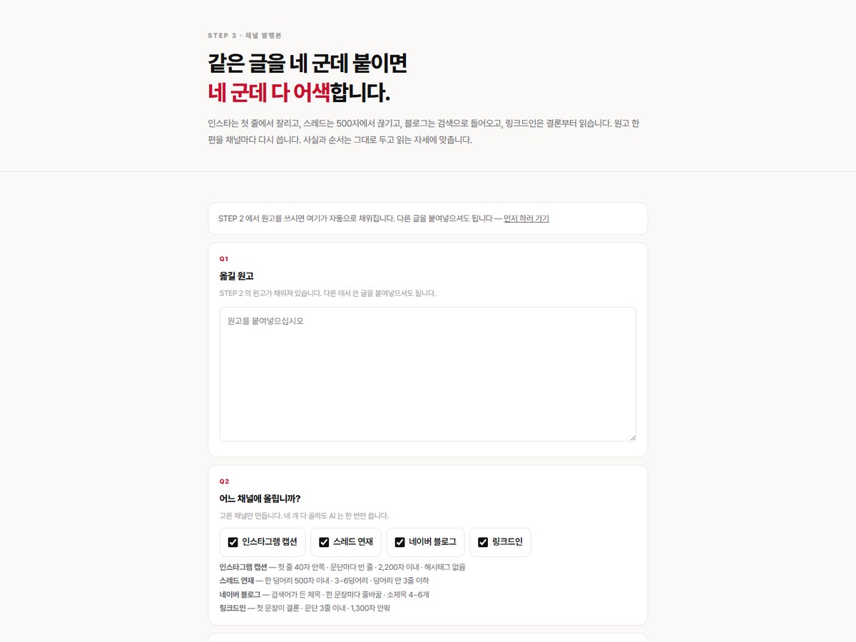 채널 발행본 — 한 편을 네 곳으로 실제 화면