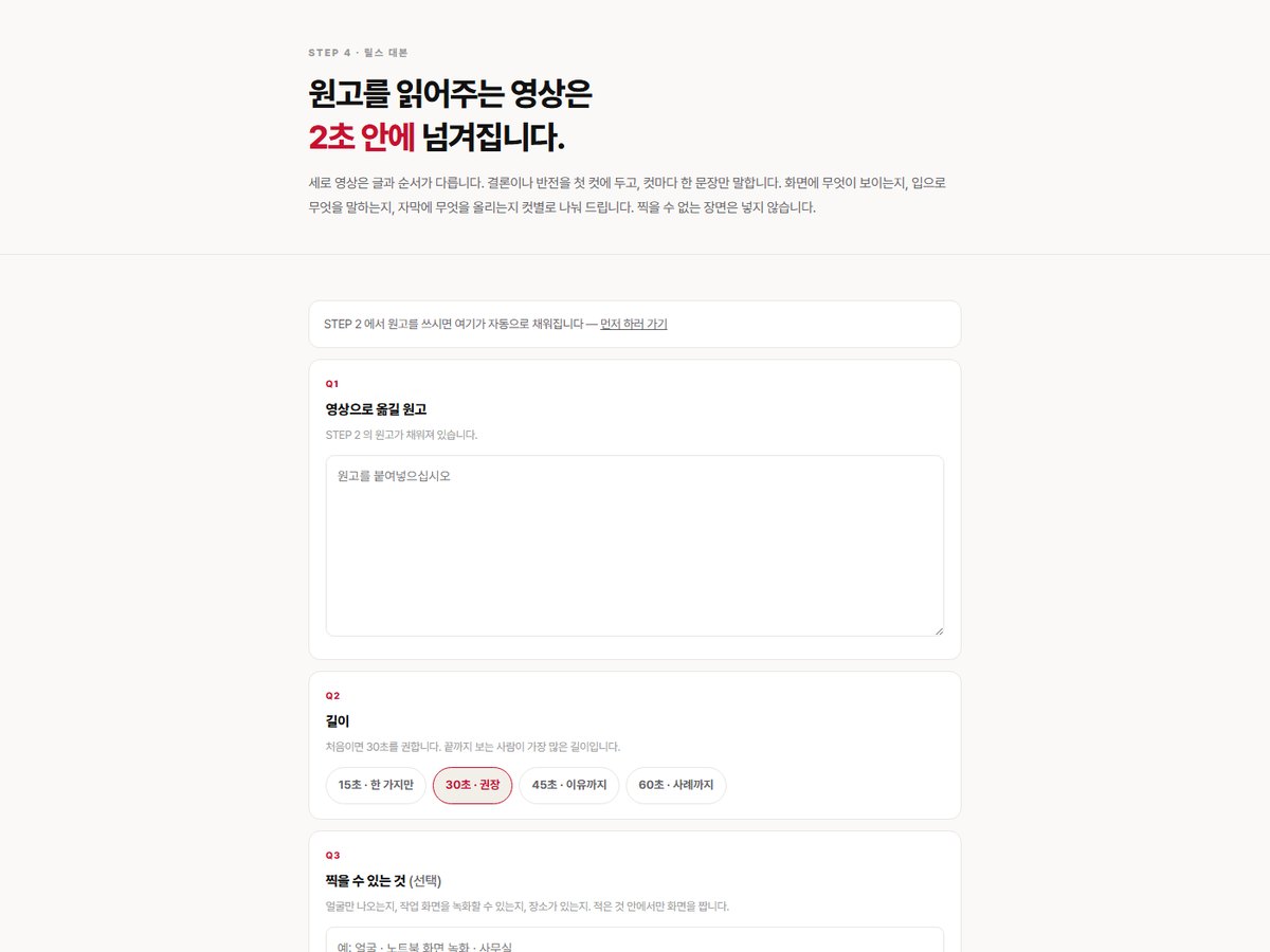 릴스 대본 — 컷 단위로 실제 화면